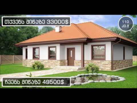 კომპანია \'Dream House\' თქვენი ოცნების სახლს რეალობად აქცევს. - THOUSE.GE