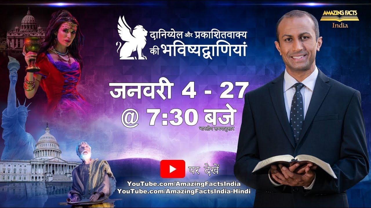 दानिय्येल और प्रकाशितवाक्य की भविष्यवाणियाँनई 24-भाग की शृंखला डॉ रोनाल्ड रॉबिन के साथ