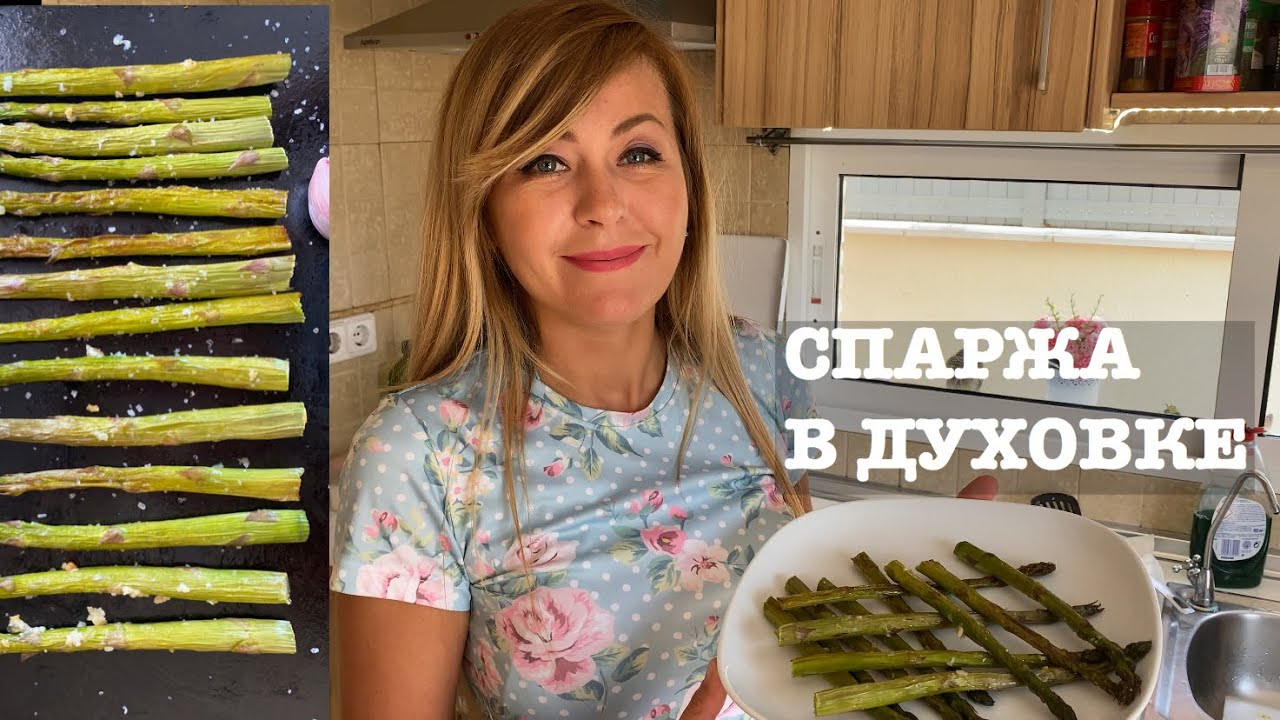 СПАРЖА В ДУХОВКЕ. ДИЕТА ЛЕЧЕНИЕ КАНДИДЫ. - YouTube
