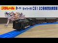 プラレール開封】S-29 ライト付C61 20号機蒸気機関車 - YouTube