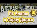 Анапа. Едем в Абрау - Дюрсо. Проезжаем Анапская. Рассвет. Раевская. Цемдолина. Новороссийск.