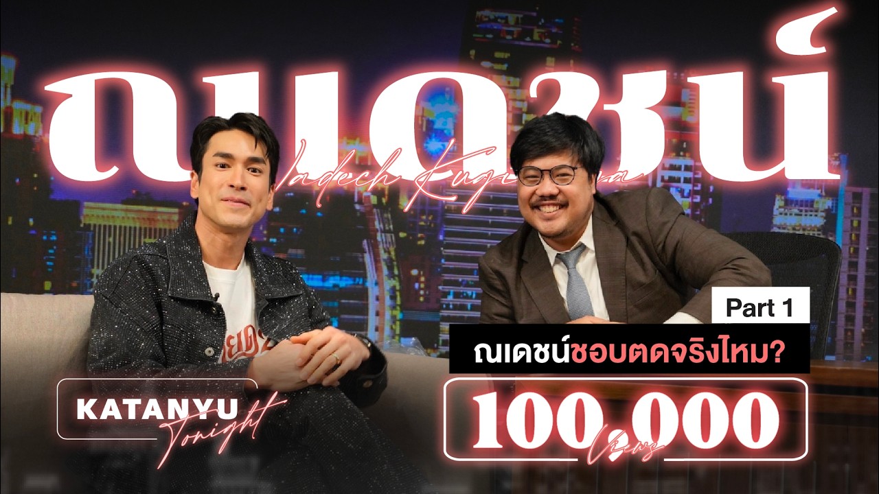 Katanyu Tonight | ณเดชน์ คูกิมิยะ | PART 1