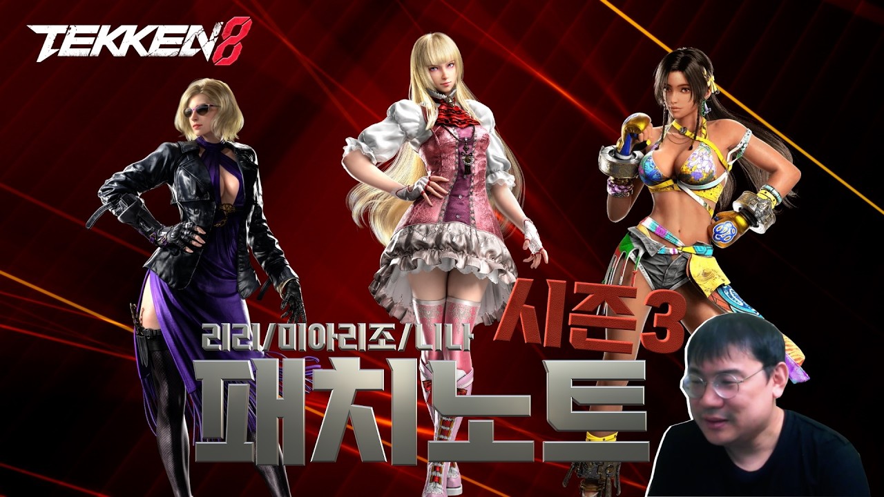 Tekken 8 Season 3 Patch Notes: Lili, Miaolizzo, Nina - YouTube