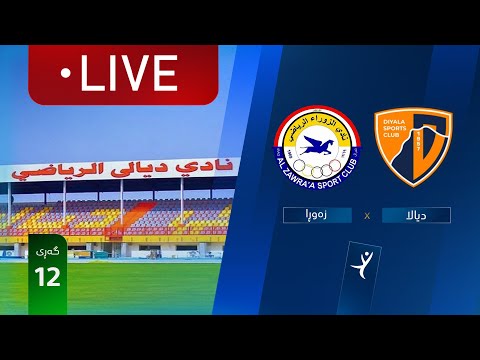 مباشر ديالى الزوراء دوري نجوم العراق الجولة 12 المعلق علي ناهي