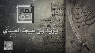 أنصار الحق | 2 | يزيد بن نبيط العبدي | محرم 1443 هـ |