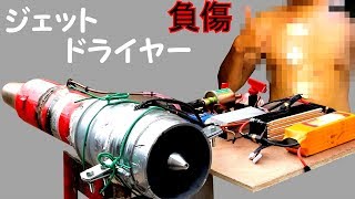 （修正）超強力のドライヤーを作った結果・・・・・破片が刺さる