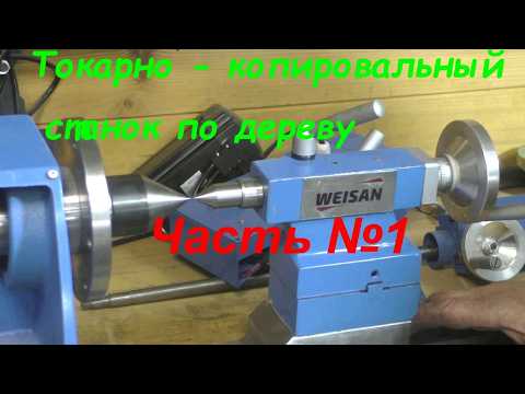 Converting a WEISAN 210*800 Metal Lathe into a Wood Copy Lathe. Part 1