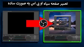 حل مشکل صفحه سیاه او بی اس