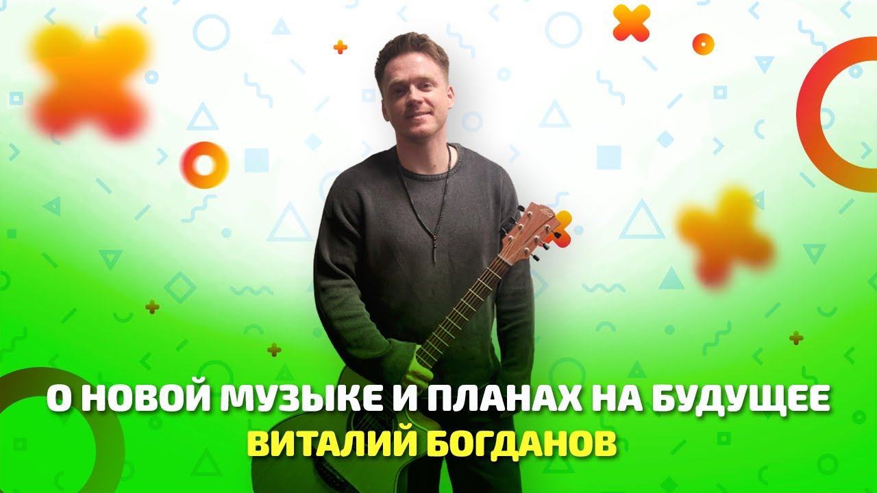 Виталий Богданов о новой музыке и планах на будущее