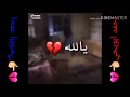 ولك دخيلك يا الله دخيلك اهلكت