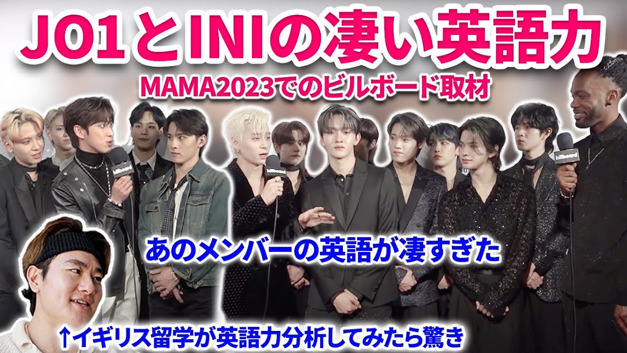 JO1とINIの英語力が凄い！！英留学TOEIC900越えが英語力分析したら驚きだった！MAMA 2023でのBillboard Interviewの英語解説＆分析！西君、フェンファン、河野純喜