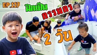 กุมารTRAVEL EP.117 | กุมารการช่าง! เนรมิตรบ้านใหม่ให้น้องพิ้น-น้องบลองค์