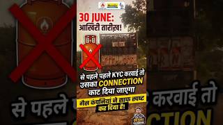 🚨 30 June से पहले ये काम ज़रूर कर लें, वरना कट जाएगा गैस कनेक्शन! ❌🔥