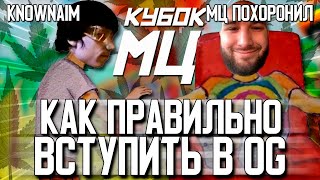 МЦ ПОХОРОНИЛ VS KNOWNAIM! РАСТА РЭП НА КУБКЕ МЦ SURVIVAL! OGGNG В ЗДАНИИ!