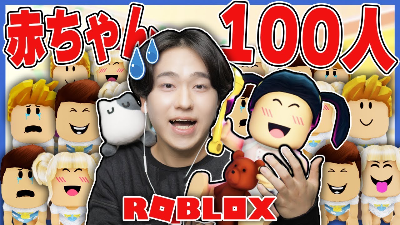 100人の赤ちゃんをお世話することになった結果！？ロブロックス【ROBLOX】