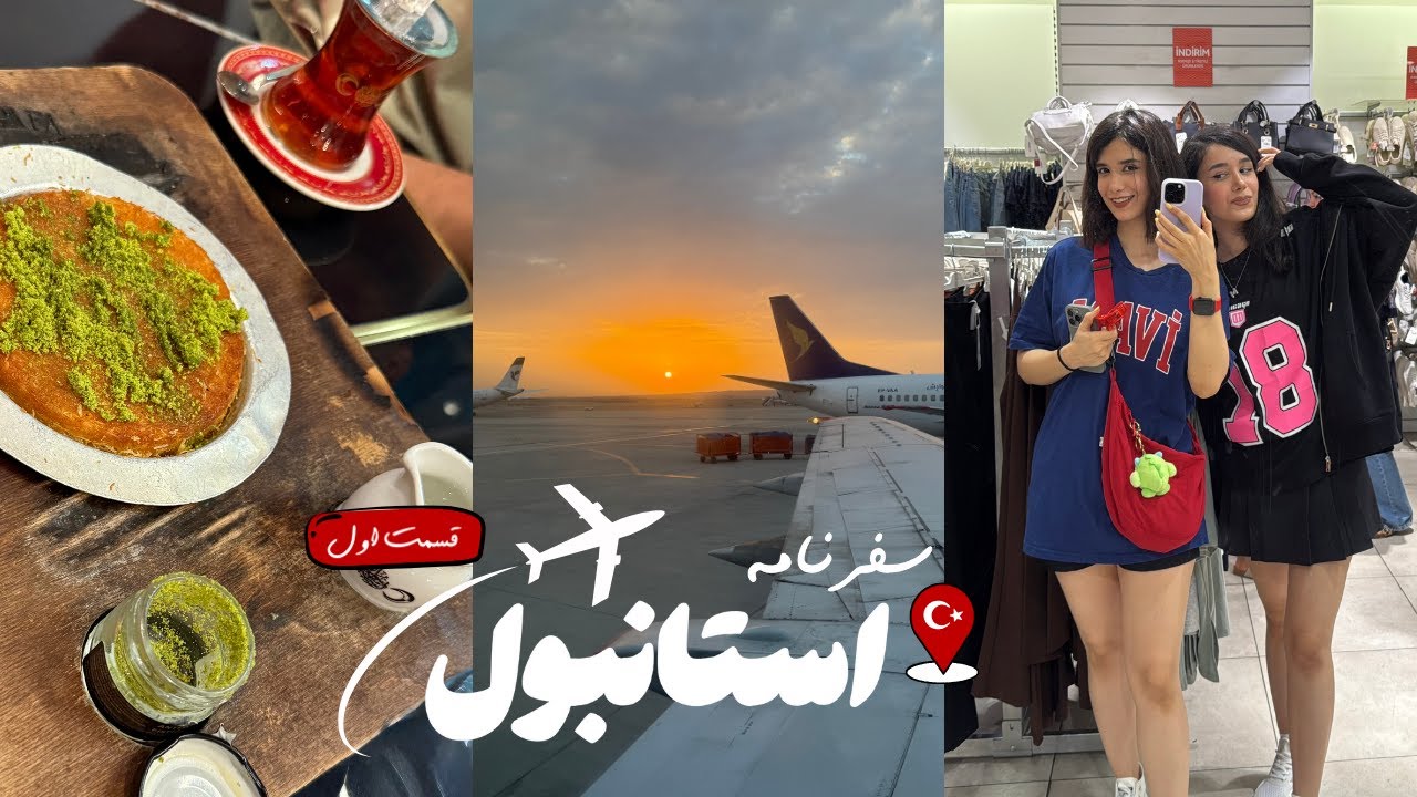 ولاگ سفر | ولاگ سفر استانبول | قسمت اول 🥰🛍️✨
