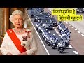 ब्रिटेन की महारानी की सुरक्षा // Queen Elizabeth II Security // Security for the Royal Family