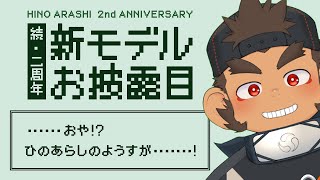 続・むくむく２周年ありがとう配信の巻【火野アラシ】