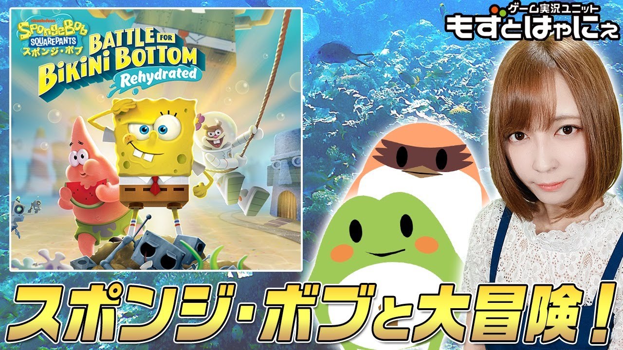 プレゼント企画アリ 本日ps4 スイッチ版発売 もずはゃの スポンジ ボブ Battle For Bikini Bottom Rehydrated もずとはゃにぇ Youtube