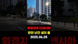 휘경자이디센시아 안전 난간 설치 중