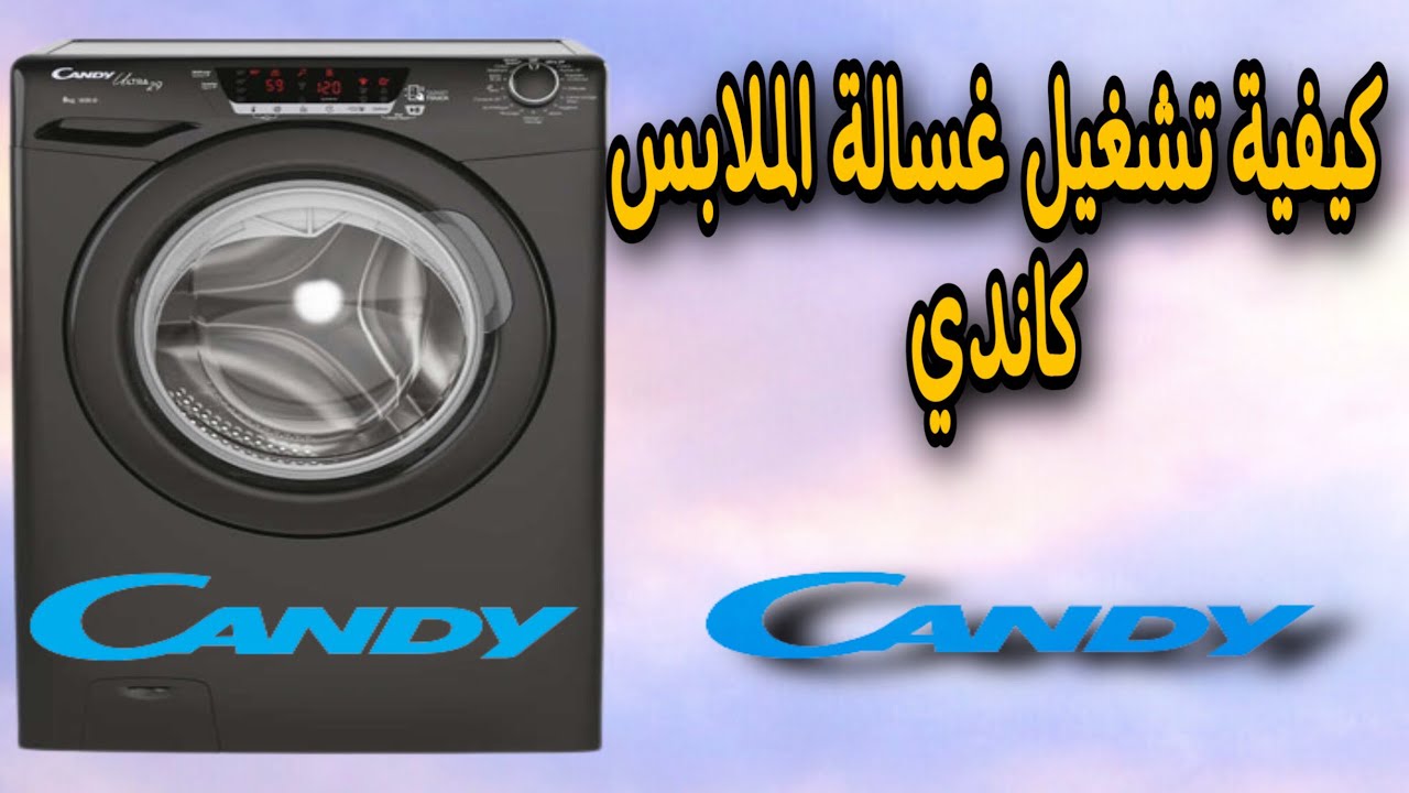 كيفية تشغيل غسالة الملابس كاندي 8 كلغ