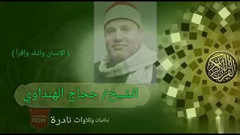 تلاوة رائعه/ حجاج الهنداوي / ماتيسر من سورة الإنسان والبلد واقرأ ،،،