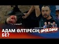 Нағыз «крыса» екенсің! | QIMYLDAMA