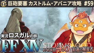 [JP/ENsub] #59【FF14 初見】アラミゴ奪還攻勢！突入：巨砲要塞 カストルム・アバニア戦！！【🌱ロスガル FINAL FANTASY XIV 紅蓮のリベレーター】