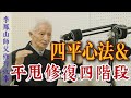平甩修復四階段 李鳳山師父 親授四平心法 師父修行故事EP4 剝吧洋蔥大叔 EP 26 採訪梅門一炁流行創辦人李鳳山師父 平甩修復四階段 李鳳山師父 親授四平心法 師父修行故事EP4 剝吧洋蔥大叔 EP 26 採訪梅門一炁流行創辦人李鳳山師父
