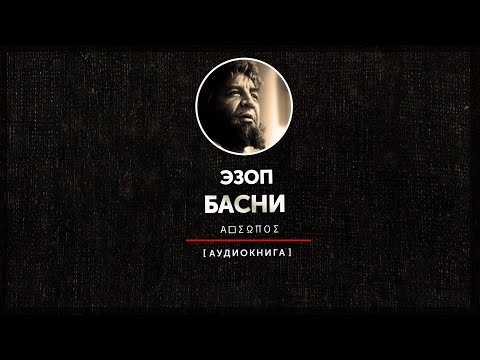 Эзоп - Басни (часть вторая)