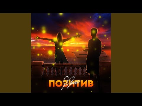 Позитив