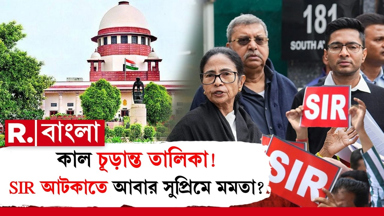 SIR NEWS IN BENGAL | কাল  চূড়ান্ত তালিকা !  SIR আটকাতে আবার সুপ্রিমে মমতা ?