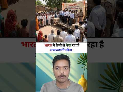 फ्री मच्छरदानी स्कैम से बचकर रहना #fact #facts #knowledge #information #education #short