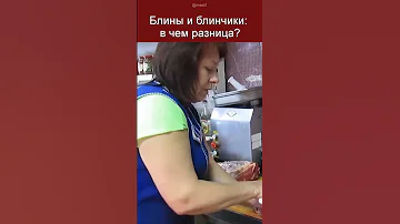 Чем отличаются блины от блинчиков?