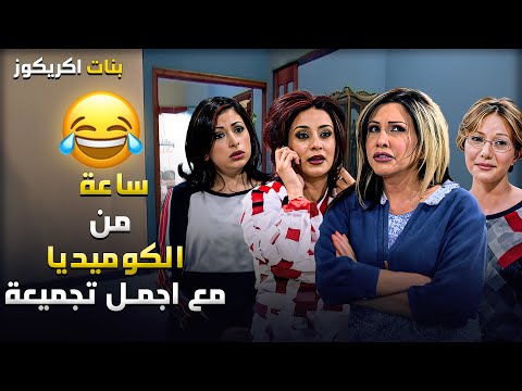 تابعوا مسلسل اكريكوز في أقوى تجميعة حلقات