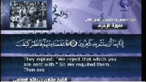 سورة الزخرف آية 1 الى 36 / تلاوة مشاري العفاسي