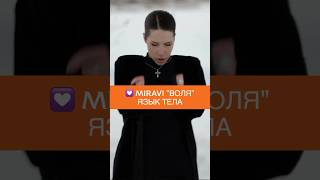 MIRAVI ВОЛЯ. АНАЛИЗ ТЕЛА. Ep.1