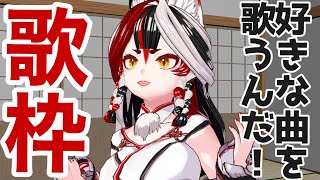 【歌枠】その場で思いついた好きなの歌う！【Vtuber】