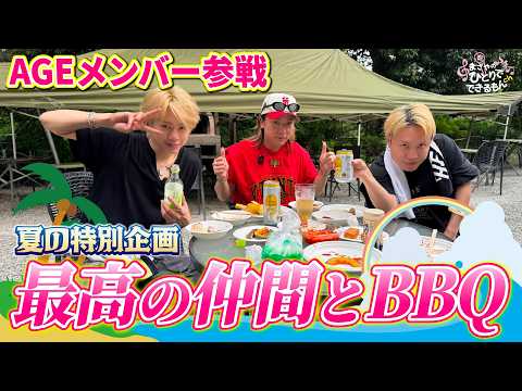 【夏の特別企画!!】AGE全員集合でBBQ！メンバーだから話せるMasayaのこと…✨〈前編〉