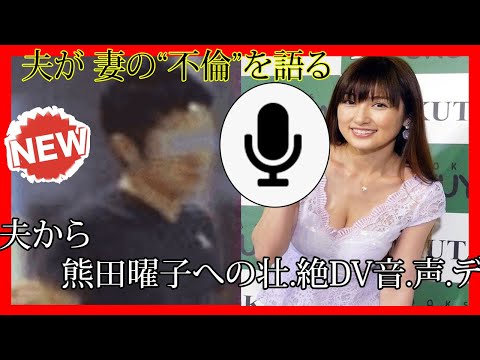 夫が 妻の“不.倫”を語る  夫から熊田曜子への壮.絶.DV データ公開