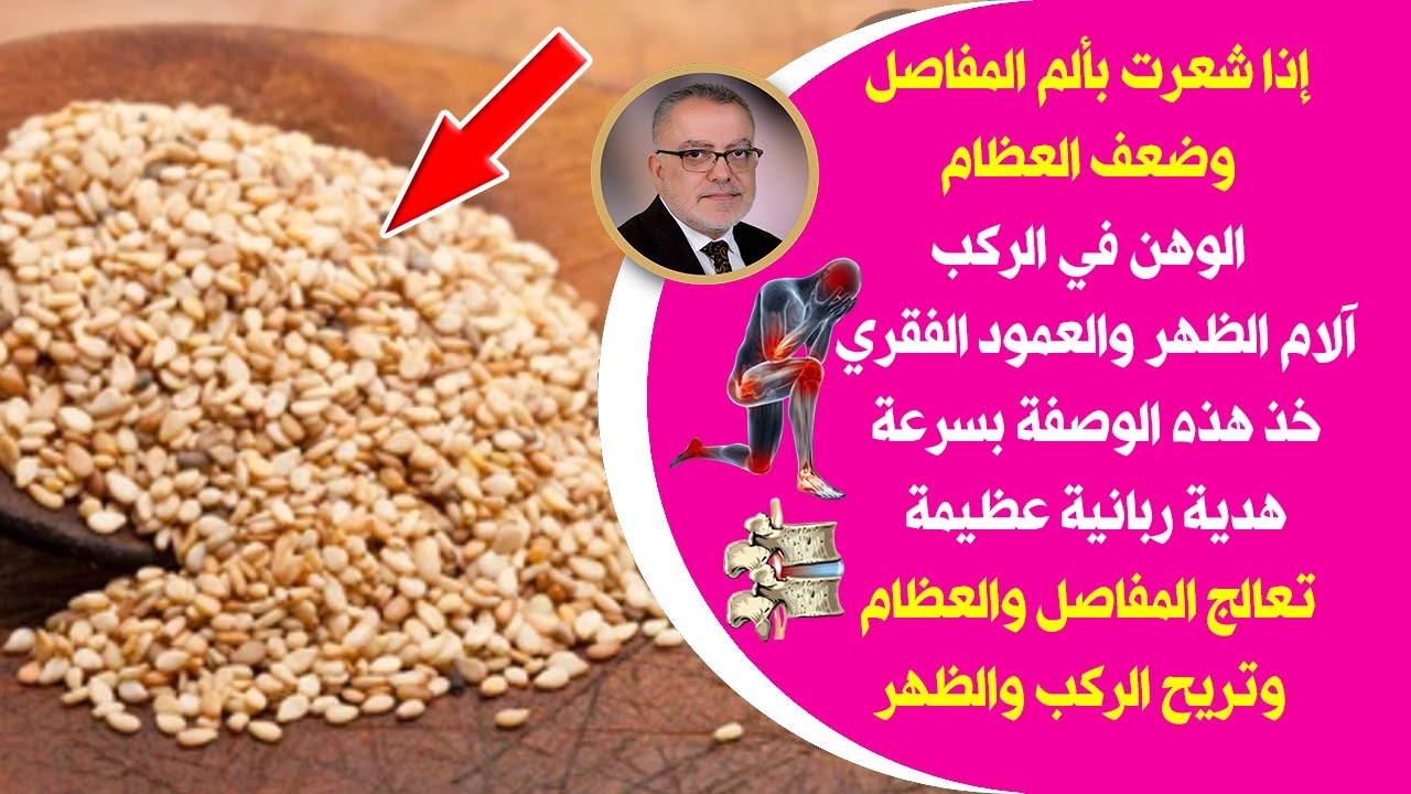 وداعا لآلام المفاصل والساقين ألم العظام إذا شعرت بضعف العظام آلام المفاصل الظهر الركب خذي هذه الوصفة