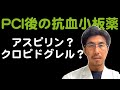 【PCI後の抗血小板薬】アスピリン vs. クロピドグレル [HOST-EXAM]