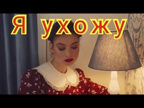 Я ухожу. Очень