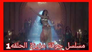 مسلسل جوقة عزيزة الحلقه 1 الأولى احداث شيقه لاتفوتكم ملخص