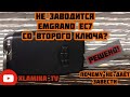 ПОЧЕМУ НЕ ЗАВОДИТСЯ СО ВТОРОГО КЛЮЧА ЭМГРАНД ЕС7