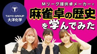 【麻雀】Mリーグ提供卓メーカーの麻雀ミュージアムで麻雀卓の歴史学んでみた！大洋技研#2