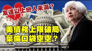 友達以上戀人未滿？美債務上限破局 葉倫口袋空空？ 20230522《楊世光在金錢爆》第3105集