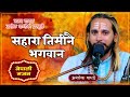 Sahara timinai bhagawan      new nepali  lok bhajan by ashok pandey