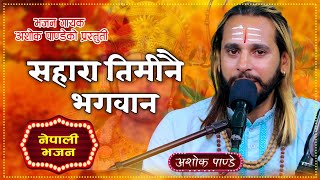 Sahara Timinai Bhagawan • साहारा तिमीनै भगवान • New Nepali  Lok Bhajan By Ashok Pandey.