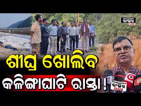 କଳିଙ୍ଗାଘାଟି ରାସ୍ତା ଖୋଲିବାକୁ ତତ୍ପରତା | ମୁଖ୍ୟମନ୍ତ୍ରୀଙ୍କ ଏରିଅଲ ସର୍ଭେ, ବିକଳ୍ପ ରାସ୍ତାର ସମୀକ୍ଷା